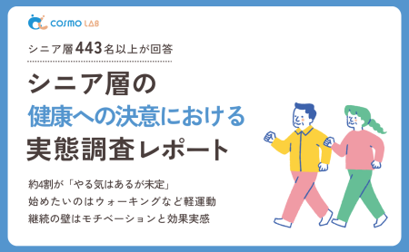 【2025年版】シニア層の 健康への決意 に関する意識と実態調査