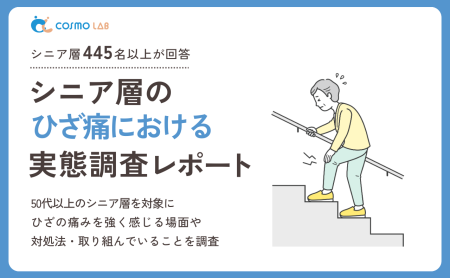 【2025年版】シニア層のひざ痛に関する 実態調査レポート