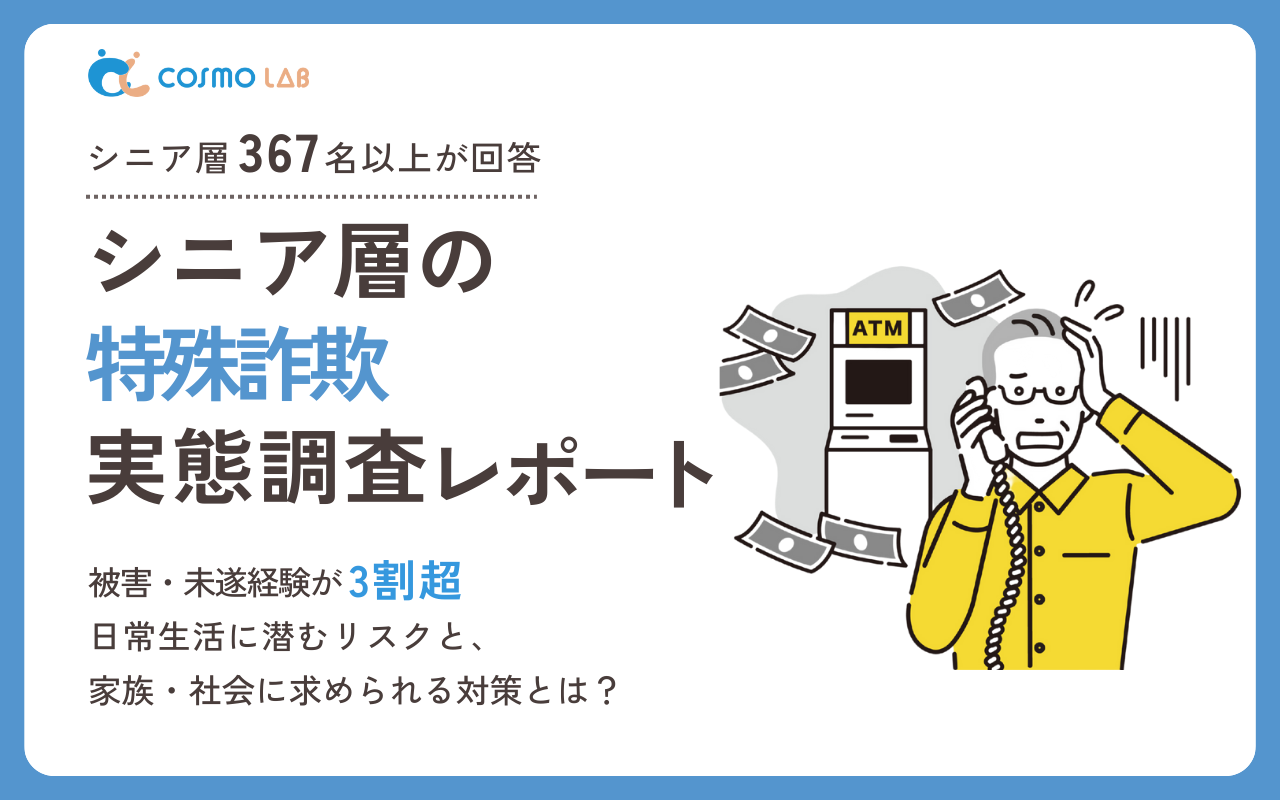 【2025年版】シニア層の特殊詐欺に関する意識と実態調査