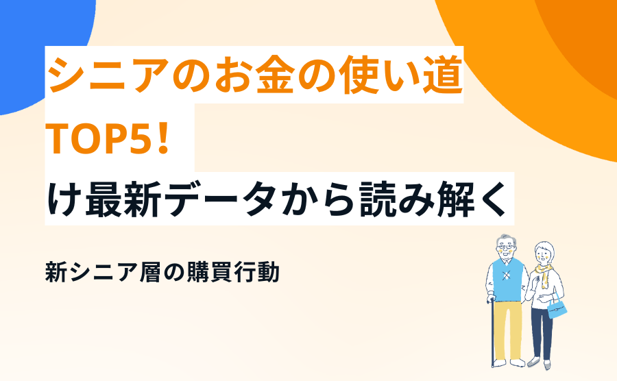 シニアのお金の使い道TOP5！最新データから読み解く「新シニア層」の購買行動