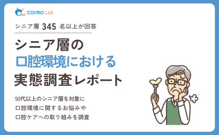 【2026年版】シニア層の口腔環境に関する 実態調査レポート