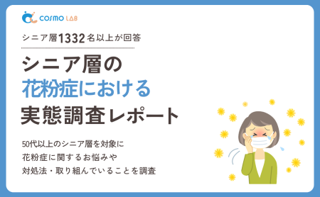 【2026年版】シニア層の花粉症に関する実態調査レポート
