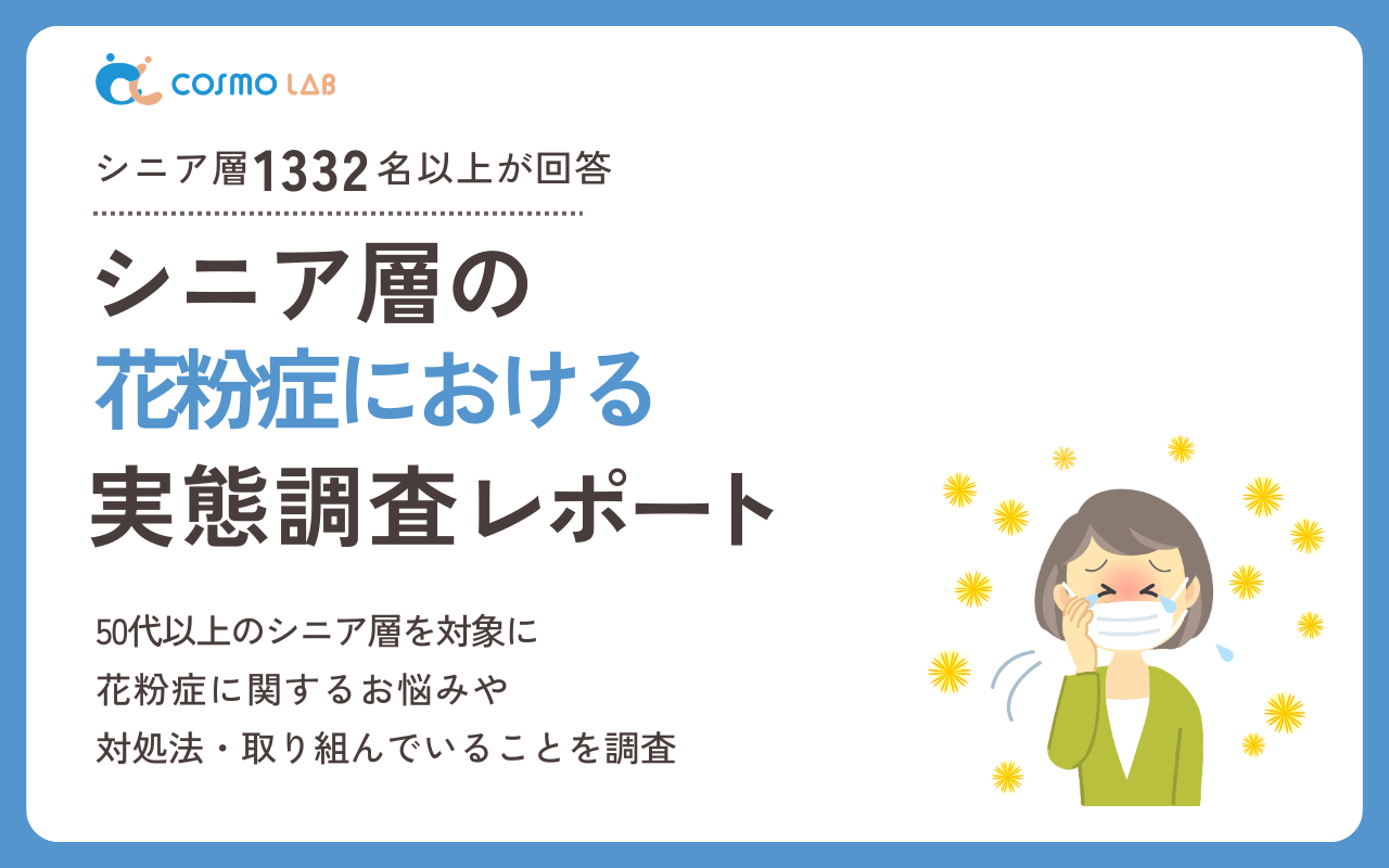 【2026年版】シニア層の花粉症に関する実態調査レポート