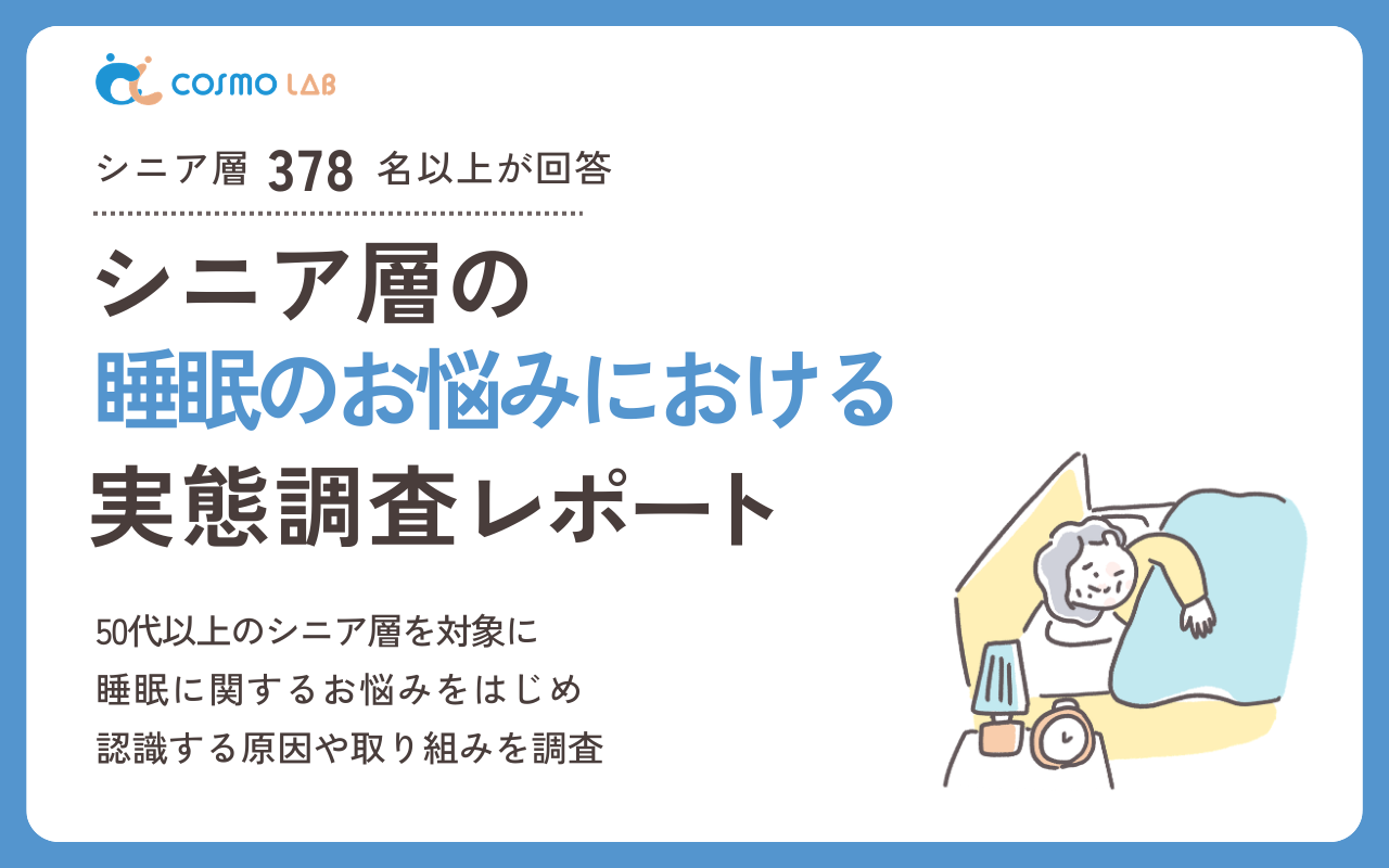 【2026年版】シニア層の睡眠のお悩みに関する実態調査レポート
