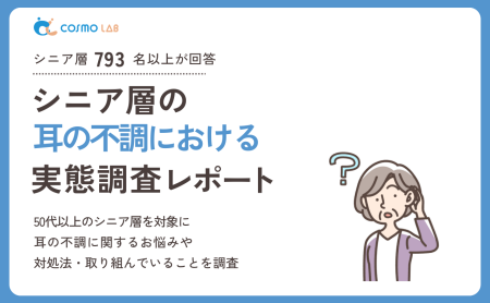 【2026年版】シニア層の耳の不調に関する実態調査レポート