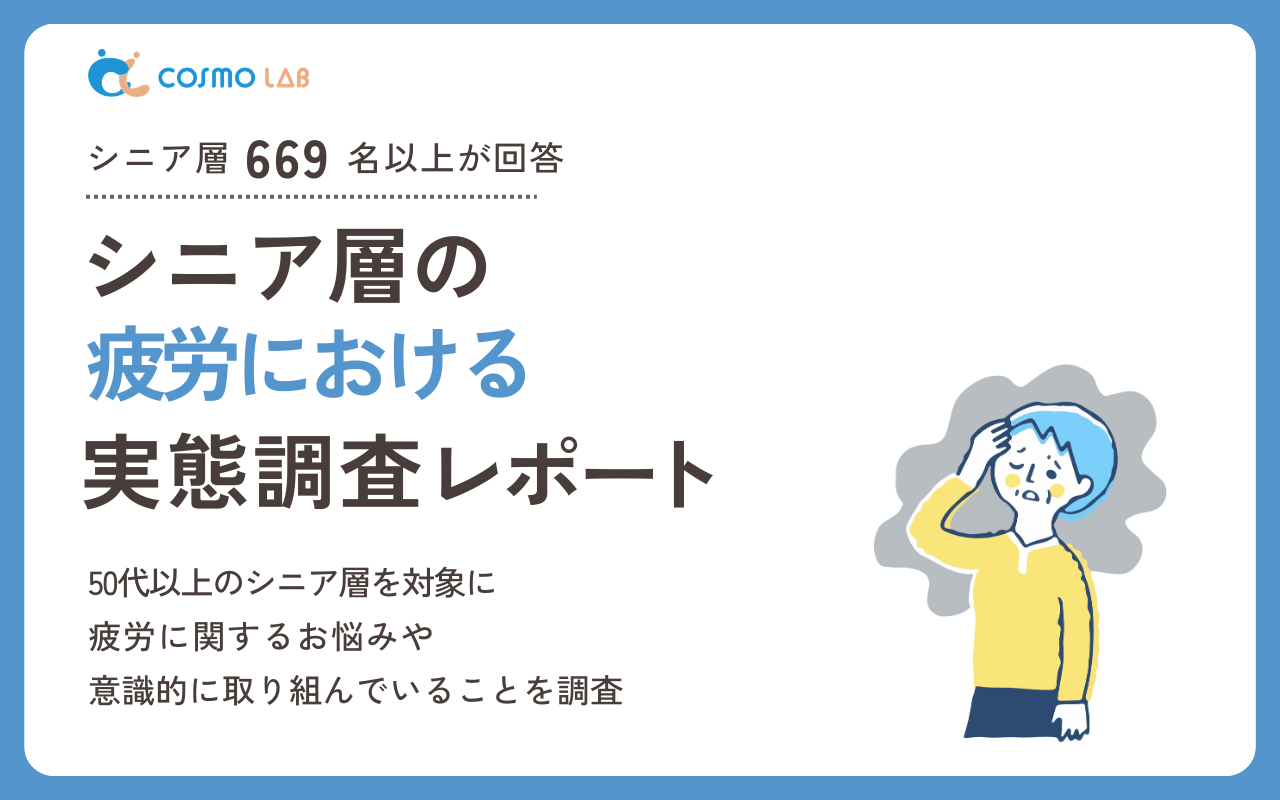 【2026年版】シニア層の疲労に関する実態調査レポート