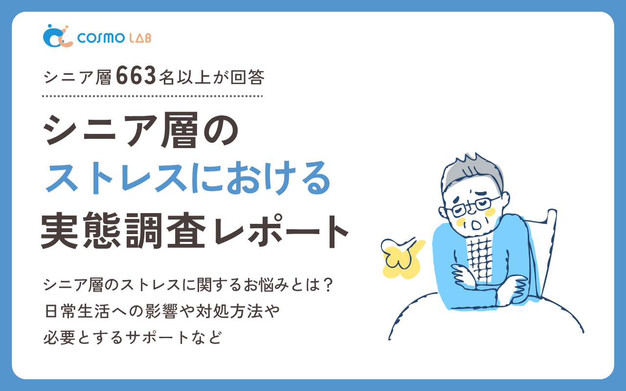 【2026年版】シニア層のストレスに関する実態調査レポート