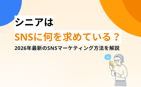 シニアはSNSに何を求めている？2026年最新のSNSマーケティング方法を解説
