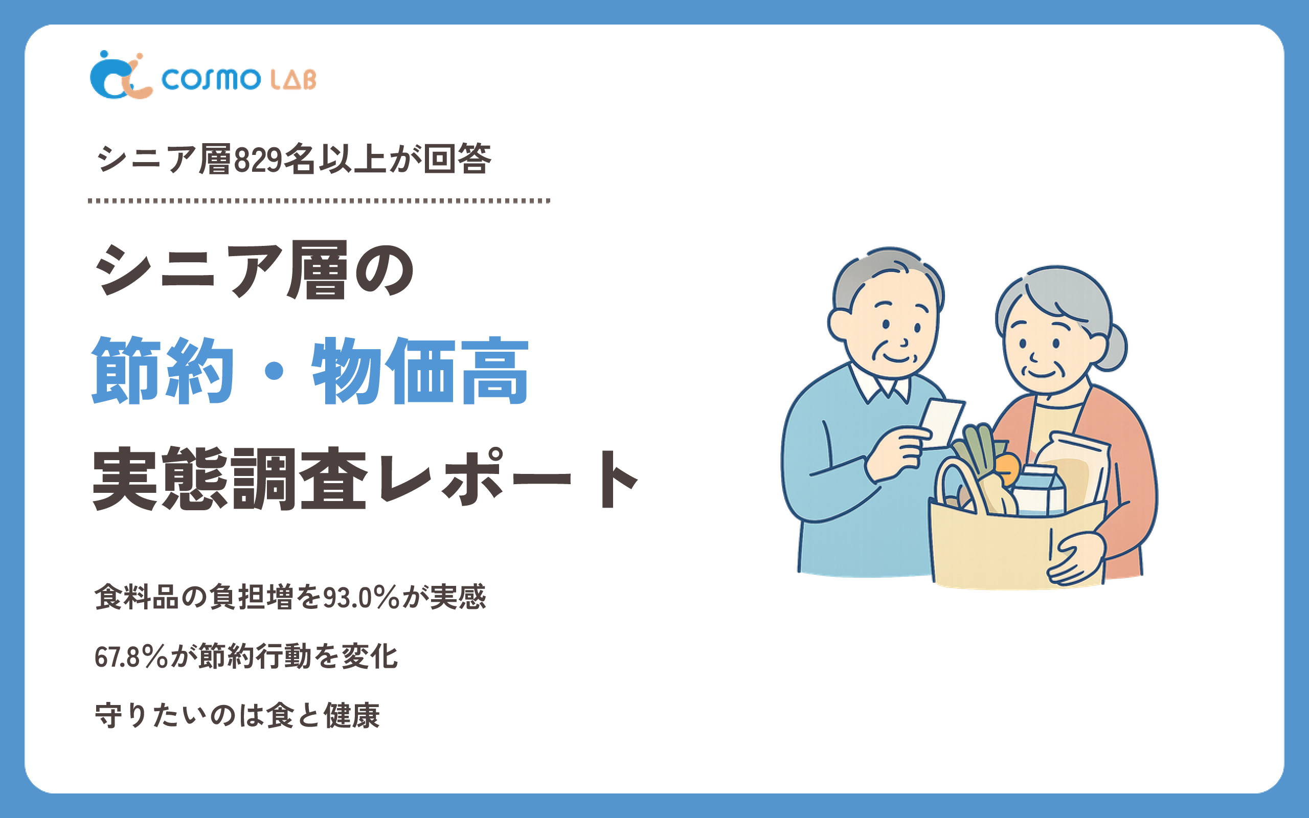 【2025年版】シニア層の節約・物価高に関する実態調査レポート