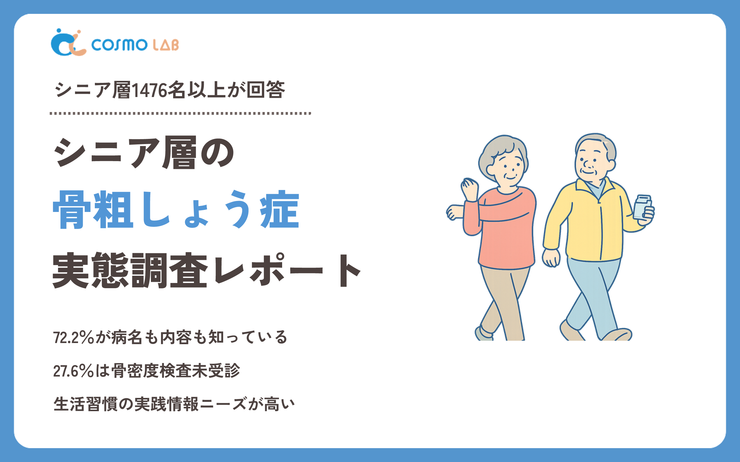 【2025年版】シニア層の骨粗しょう症に関する実態調査レポート