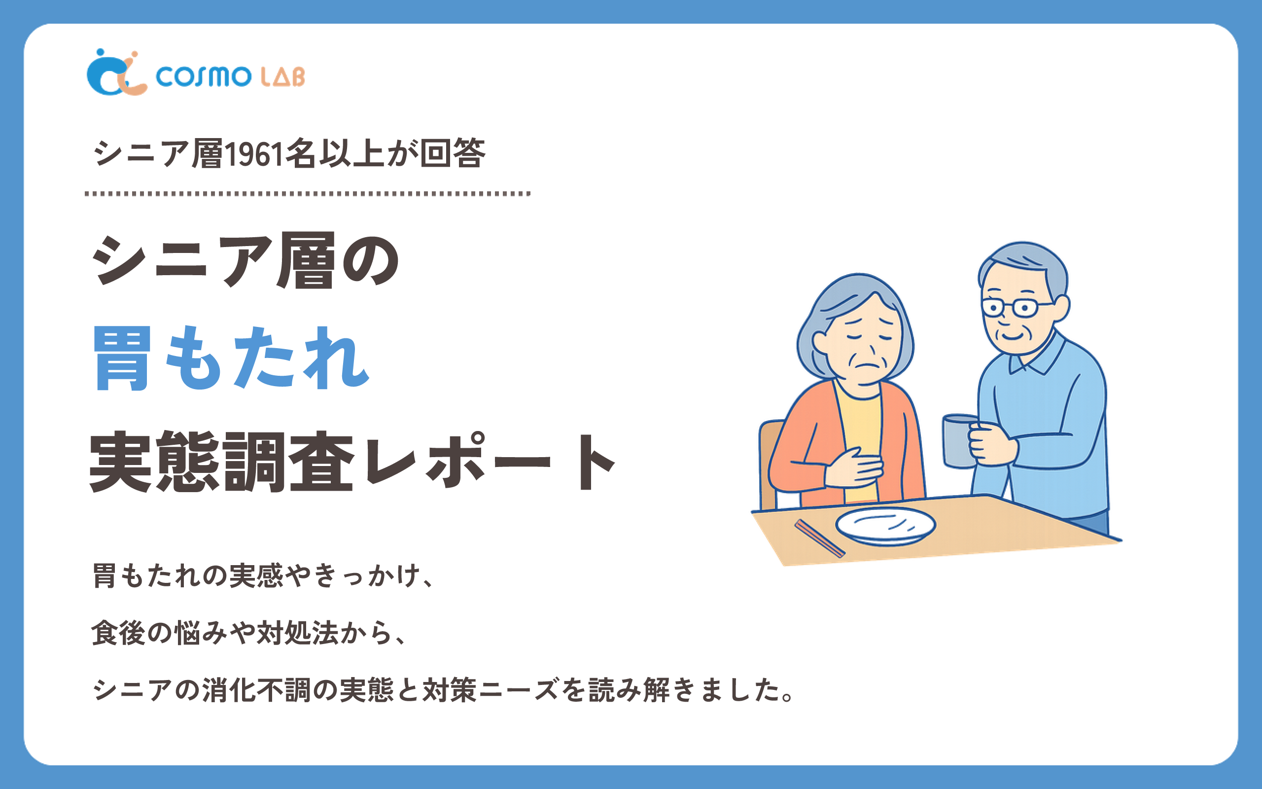 【2026年版】シニア層の胃もたれに関する実態調査レポート