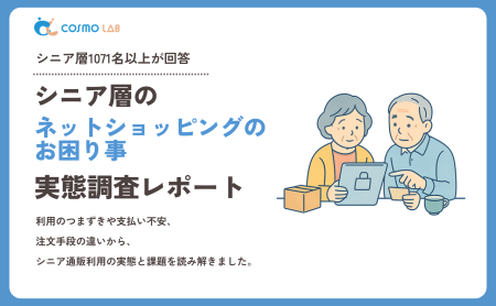【2026年版】シニア層のネットショッピングのお困り事に関する実態調査レポート