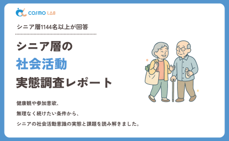 【2026年版】シニア層の社会活動に関する実態調査レポート