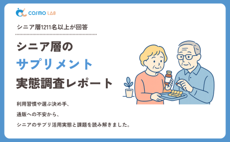 【2026年版】シニア層のサプリメントに関する実態調査レポート