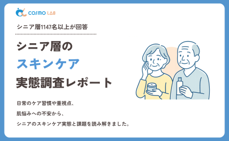 【2026年版】シニア層のスキンケアに関する実態調査レポート