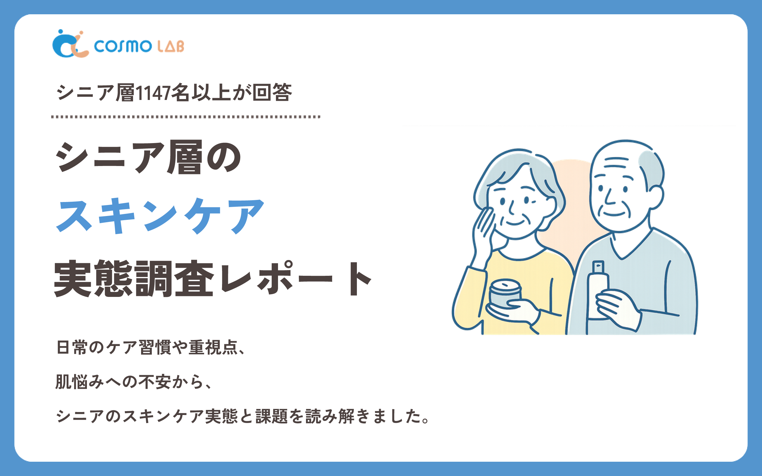 【2026年版】シニア層のスキンケアに関する実態調査レポート