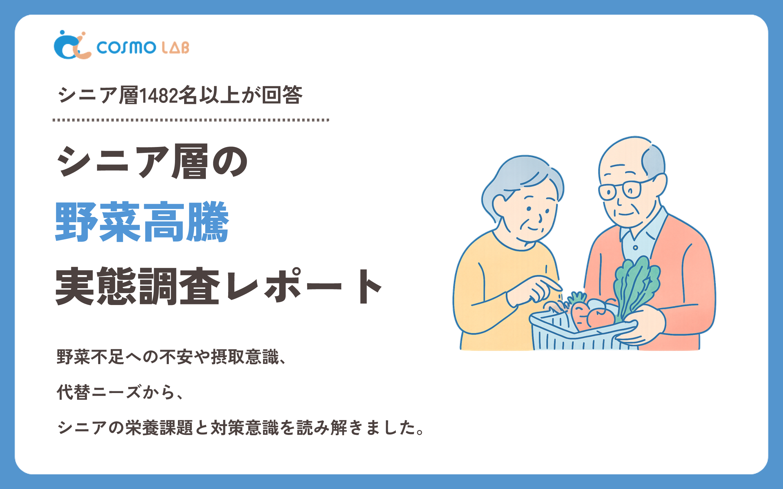 【2026年版】シニア層の野菜高騰に関する実態調査レポート
