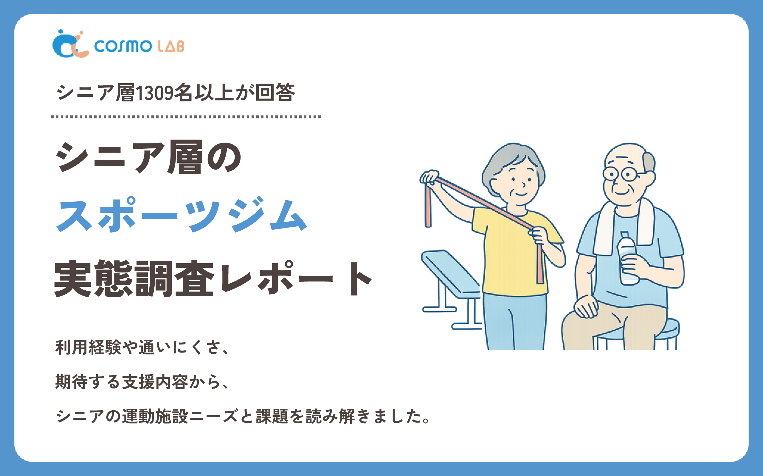【2026年版】シニア層のスポーツジムに関する実態調査レポート