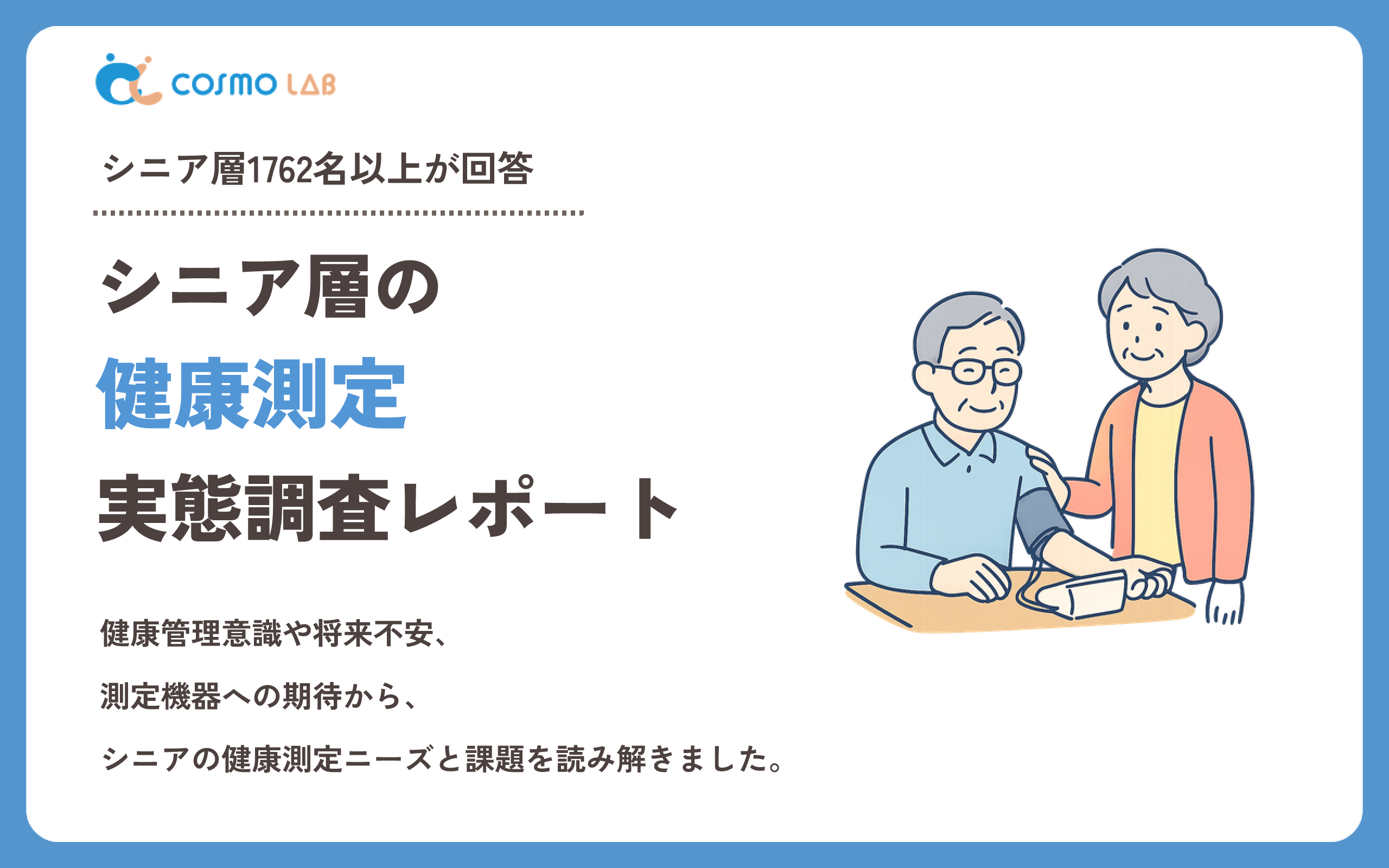 【2026年版】シニア層の健康測定に関する実態調査レポート