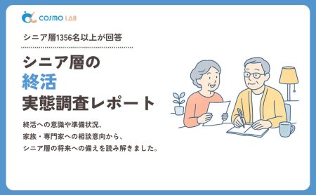 【2026年版】シニア層の終活に関する実態調査レポート