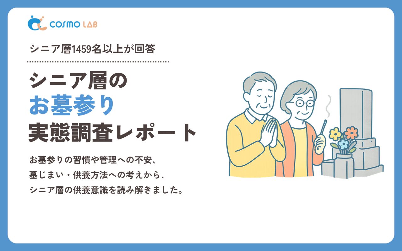 【2026年版】シニア層のお墓参り・供養に関する実態調査レポート