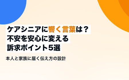 ケアシニアに響く言葉は？不安を安心に変える訴求ポイント5選