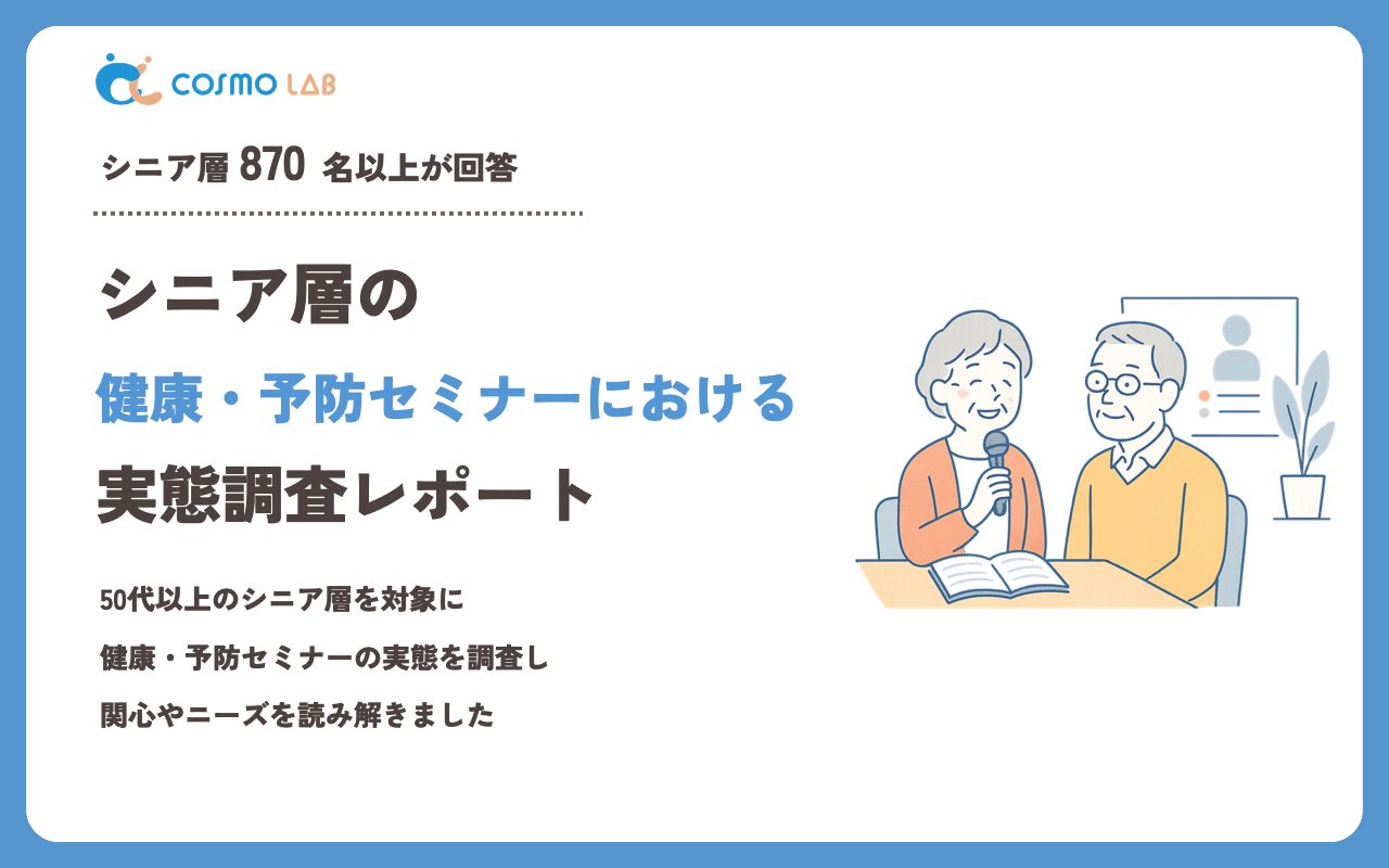 【2026年版】シニア層の健康・予防セミナーに関する意識調査レポート