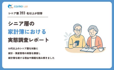 【2023年】シニアの 家計簿 に関するアンケート・市場調査レポート