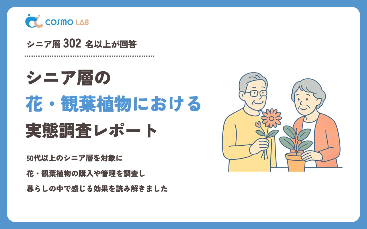 【2023年】シニアの 花・観葉植物 に関するアンケート・市場調査レポート