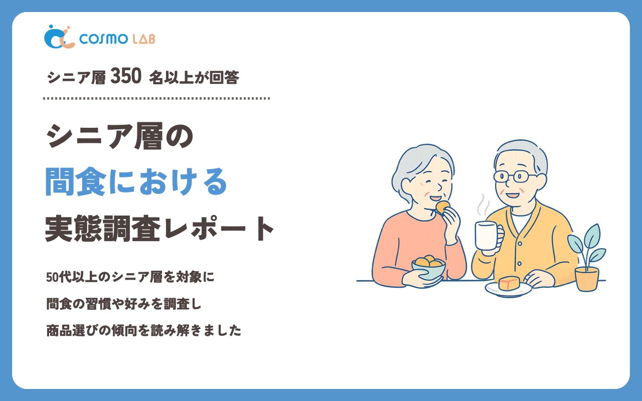 【2023年】シニアの 間食 に関するアンケート・市場調査レポート