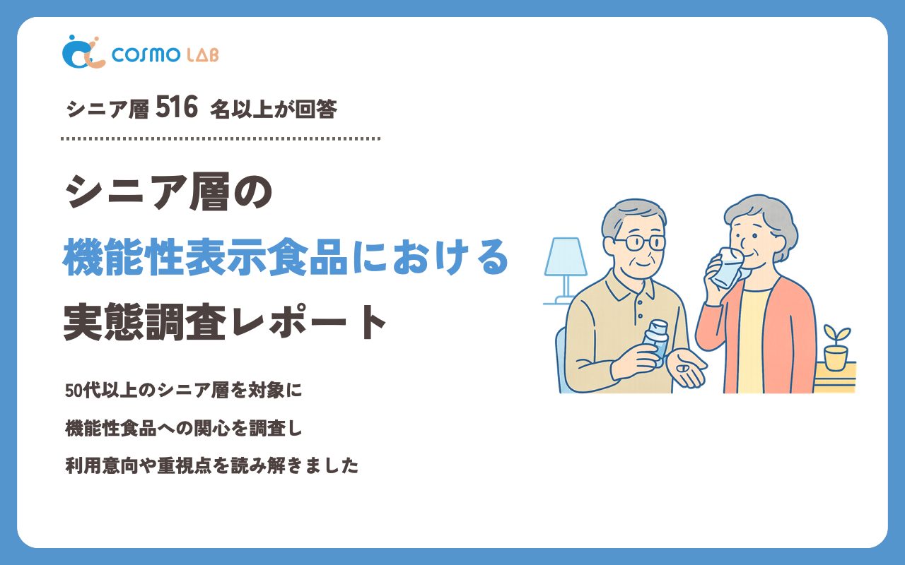 【2023年】シニアの 機能性表示食品 に関するアンケート・市場調査レポート