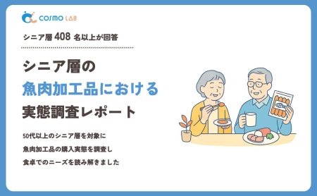【2023年】シニアの 魚肉加工品 に関するアンケート・市場調査レポート
