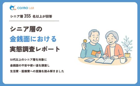 【2023年】シニアの 金銭面 に関するアンケート・市場調査レポート