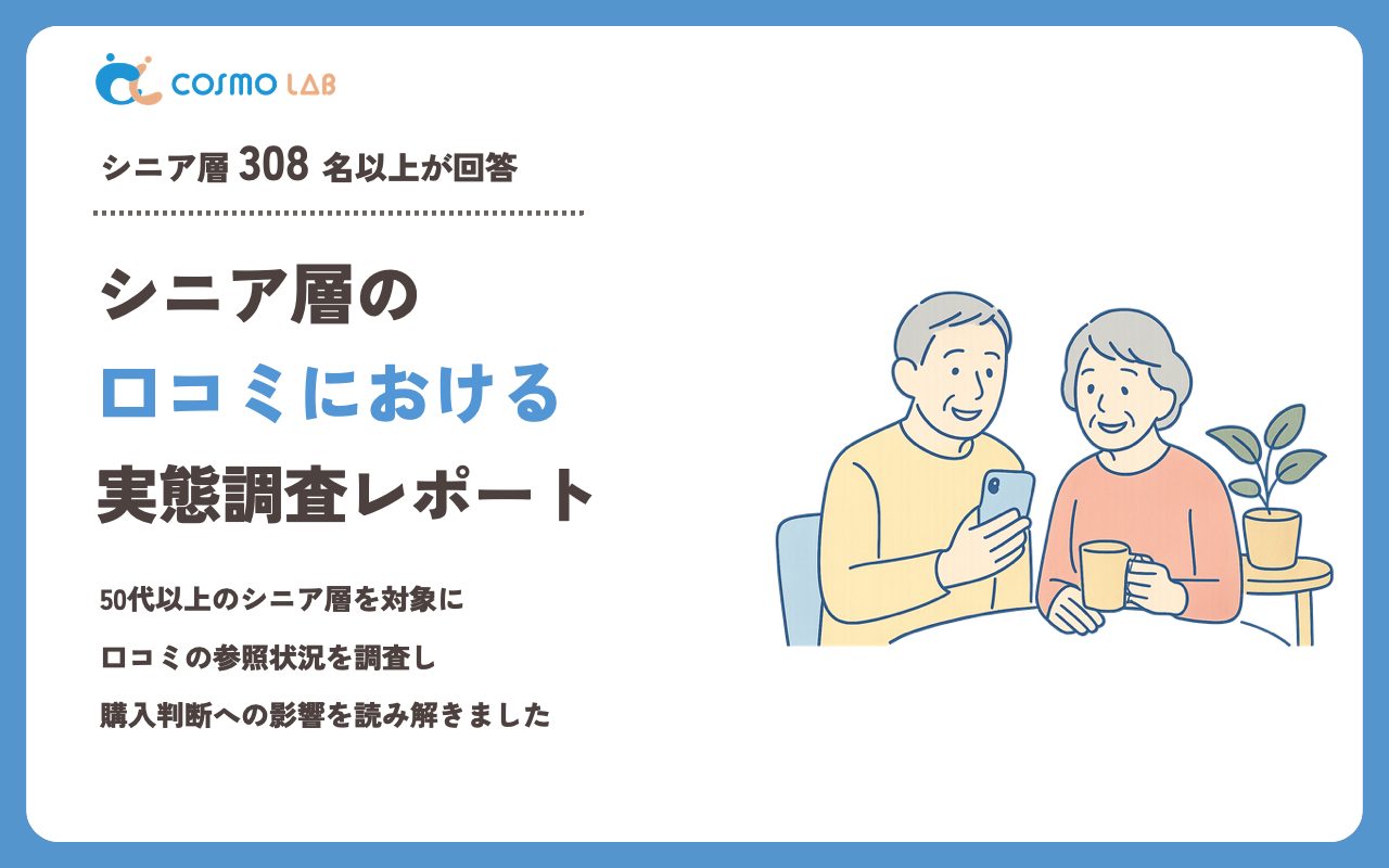 【2023年】シニアの 口コミ に関するアンケート・市場調査レポート