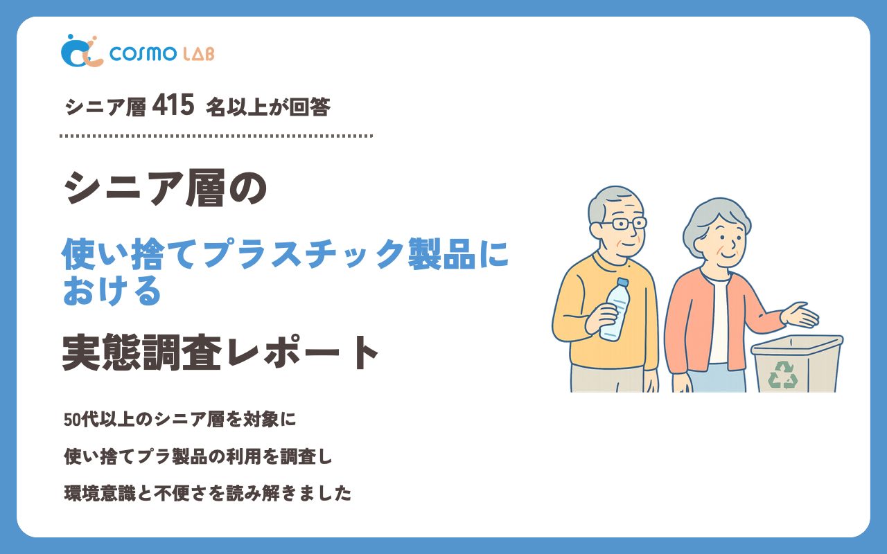 【2023年】シニアの 使い捨てプラスチック製品 に関するアンケート・市場調査レポート