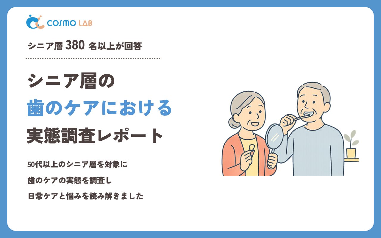 【2023年】シニアの 歯のケア に関するアンケート・市場調査レポート