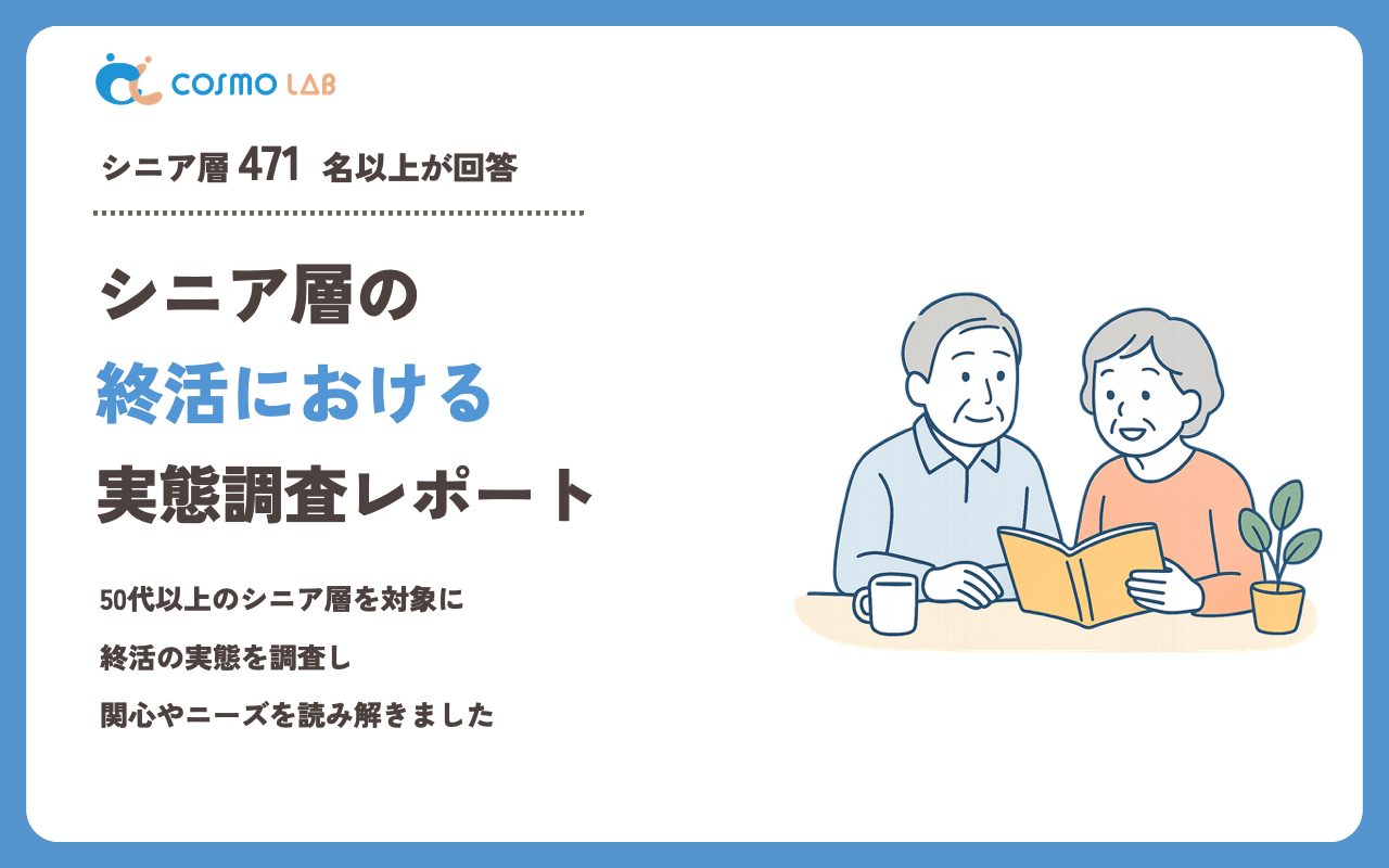【2023年】シニアの 終活 に関するアンケート・市場調査レポート