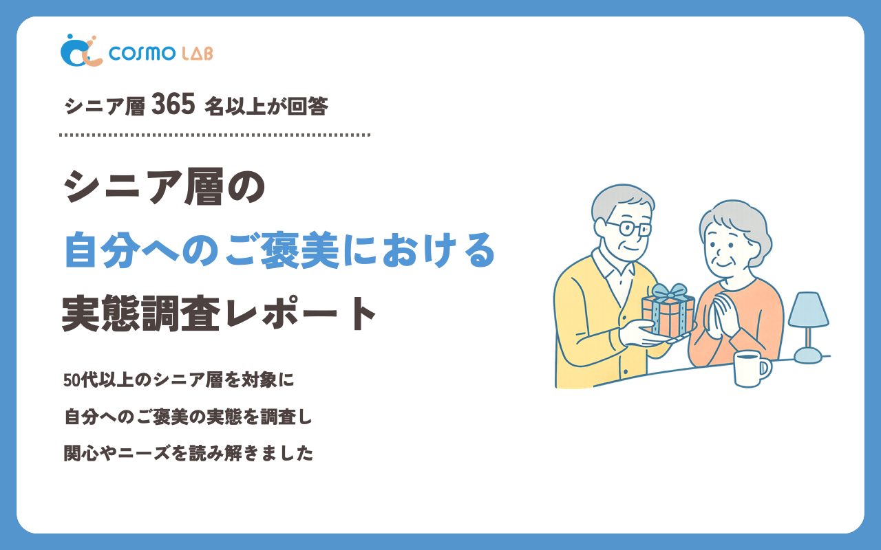 【2023年】シニアの 自分へのご褒美 に関するアンケート・市場調査レポート