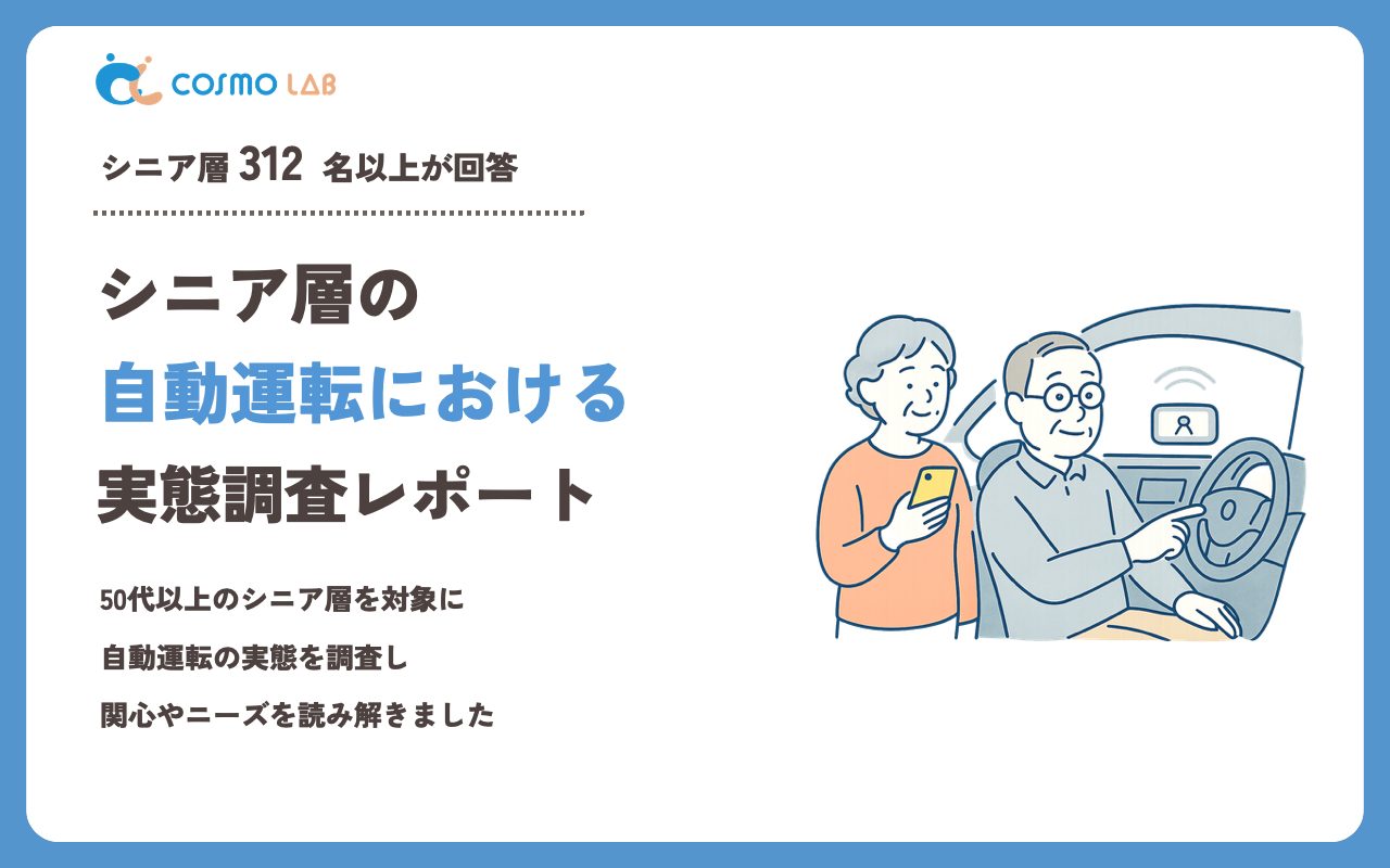 【2023年】シニアの 自動運転 に関するアンケート・市場調査レポート