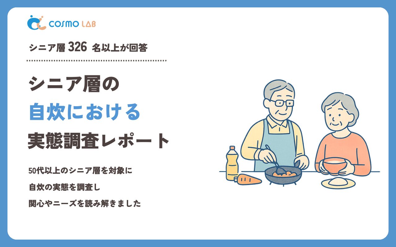 【2023年】シニアの 自炊 に関するアンケート・市場調査レポート