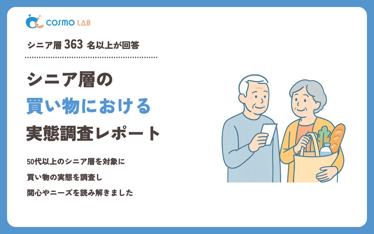 【2023年】シニアの 買い物 に関するアンケート・市場調査レポート