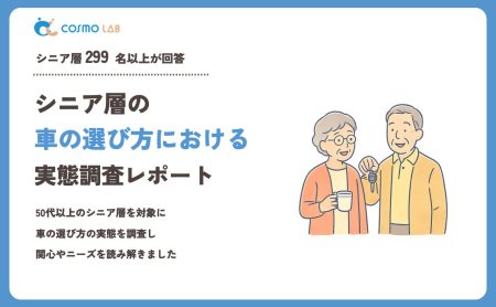 【2023年】シニアの 車の選び方 に関するアンケート・市場調査レポート