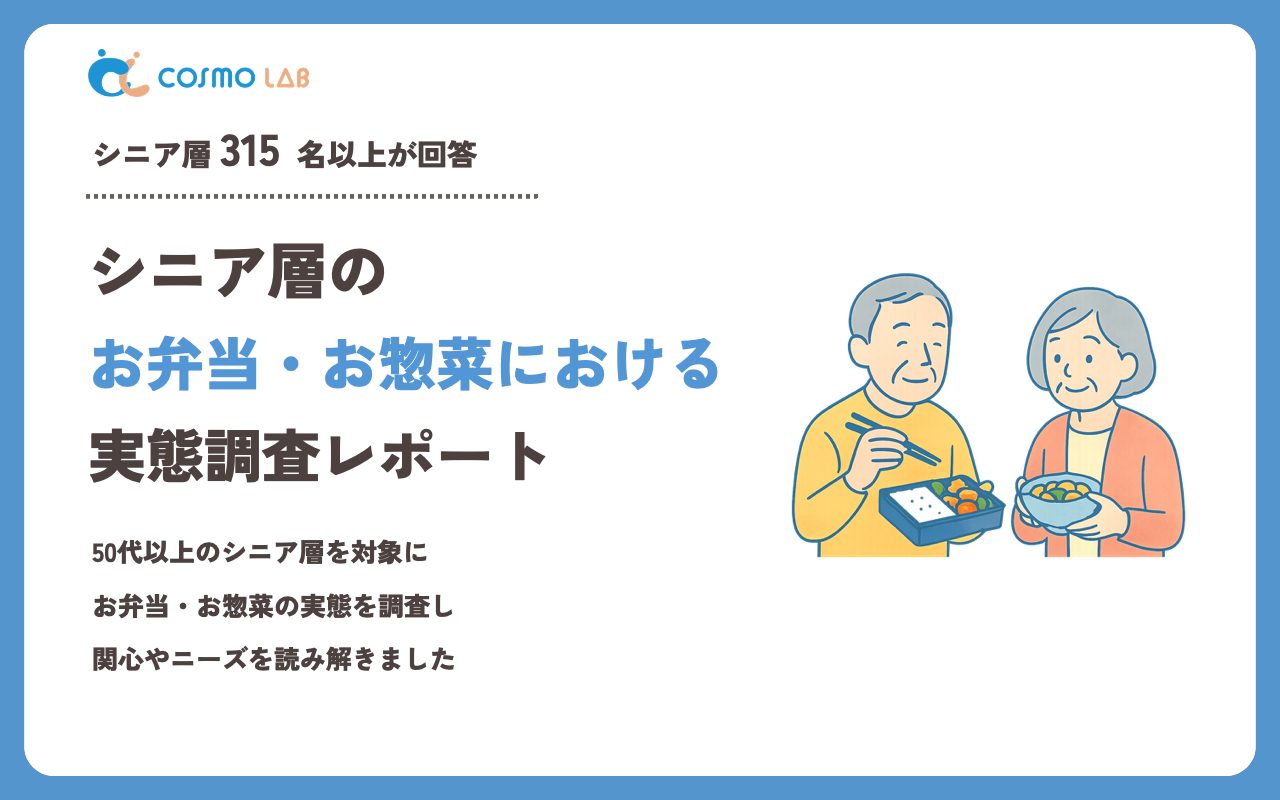 【2023年】シニアの お弁当・お惣菜 に関するアンケート・市場調査レポート