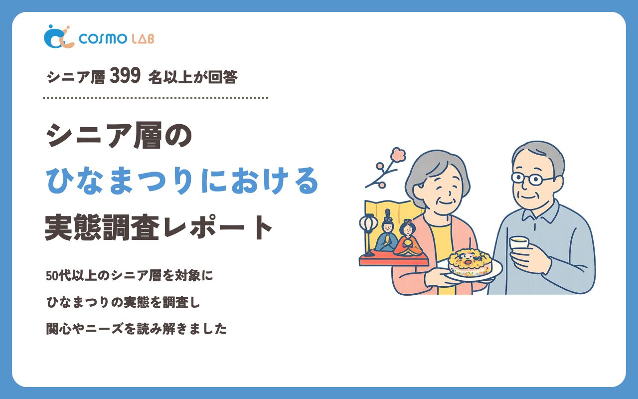 【2023年】シニアの ひなまつり に関するアンケート・市場調査レポート