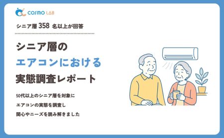 【2023年】シニアの エアコン に関するアンケート・市場調査レポート