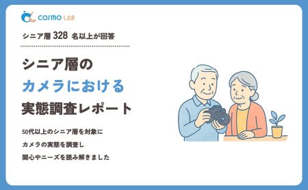 【2023年】シニアの カメラ に関するアンケート・市場調査レポート