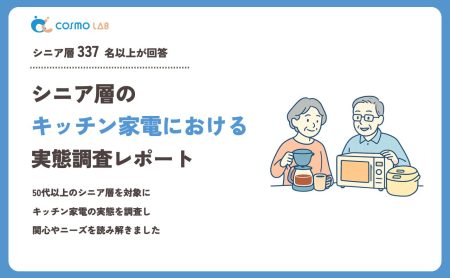 【2023年】シニアの キッチン家電 に関するアンケート・市場調査レポート