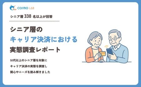 【2023年】シニアの キャリア決済 に関するアンケート・市場調査レポート