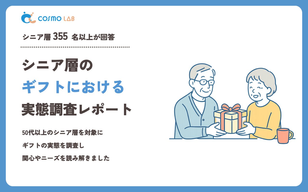 【2023年】シニアの ギフト に関するアンケート・市場調査レポート