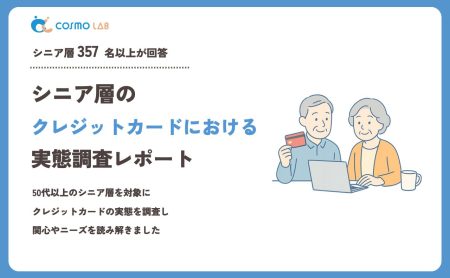 【2024年版】シニアのクレジットカードに関するアンケート・市場調査レポート